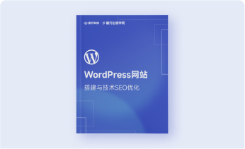 WordPress网站搭建与技术SEO指南