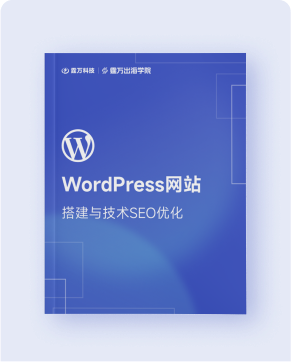 WordPress网站搭建与技术SEO指南