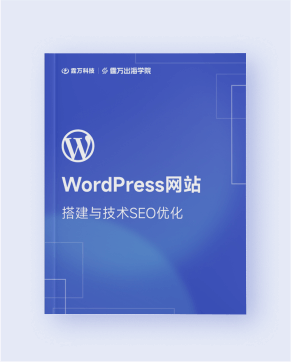 WordPress网站搭建与技术SEO优化指南