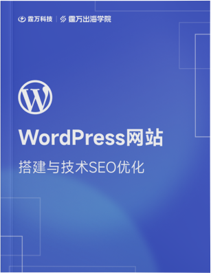 WordPress网站搭建与技术SEO优化指南